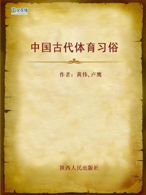 Title details for 中国古代体育习俗 (Customs for Sports in Ancient China) by Huang Wei - Available